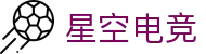 星空电竞·(中国区)官方网站